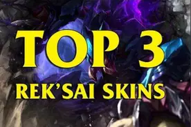 LOL雷克赛自定义皮肤TOP 3 预览视频
