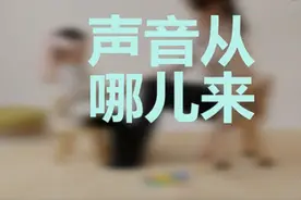 3岁亲子游戏-猜猜是什么声音图片