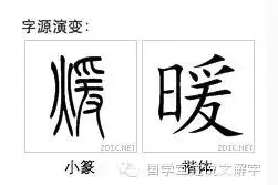 说文解字：暖暖图片