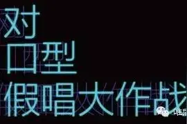 《对口型大作战》“有毒”，一个“假唱”节目是怎样让大家玩上瘾图片