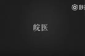 长江之埠，皖之中坚，皖南医学院图片