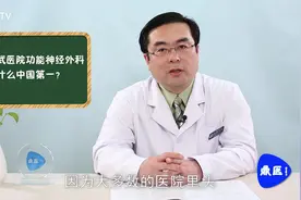 宣武医院功能神经外科为何是中国第一？视频封面