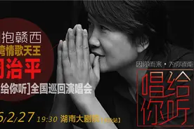 台湾情歌天王周治平27日星城开唱 曾为张国荣刘德华打造金曲图片