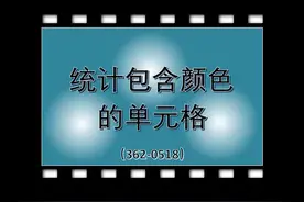 统计包含颜色的数据#15秒学会一个新技能 #财会玩转excel视频封面