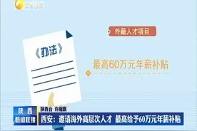 西安：邀请海外高层次人才 最高给予60万元年薪补贴视频封面