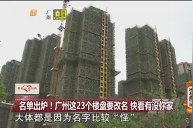 名单出炉！广州这23个楼盘要改名，快看有没你家视频封面