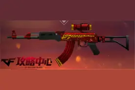 CF武器红龙AK47实战权威评测系列篇图片