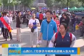 高考进行时：山西31.7万学子今明两天迎接人生大考视频封面