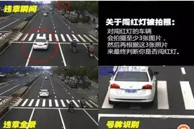 闯了红灯，这样做就能躲过电子抓拍？南海交警蜀黍：不靠谱！图片