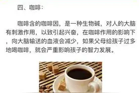 孩子喝咖啡对大脑损伤巨大？图片
