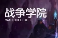 LOL直播公约发布 LOL直播公约执行监督制度细则一览图片