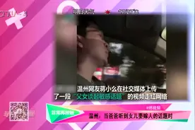 温州：当爸爸听到女儿要嫁人的话题时视频封面