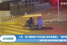 上海一男子喝断片昏睡路边，路人趁其不备盗走手机，被警方抓获视频封面