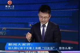 幼儿园让孩子光着上身晒“日光浴”，您怎么看？注意时间和温度？视频封面