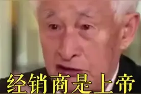 茅台集团原董事长季克良：经销商是上帝！消费者是上帝！#创业 #茅台视频封面