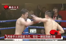 两拳手火拼筋疲力尽，对手的轻轻一脚就踢翻在地视频封面