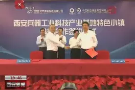 兵器工业科技产业基地特色小镇项目落户西安视频封面