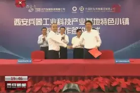 兵器工业科技产业基地特色小镇项目落户西安视频封面