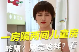 二胎不够住？爸妈割爱把主卧隔成一儿一女两间儿童房！咋隔？隔完啥样？来看！#变身王牌视频封面