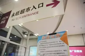 闹哪样！6年CBD"永旺"几天后将停业，部分货架已清空图片