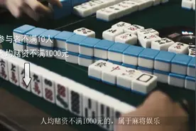 赌博娱乐要注意！赌资超过这个数，你就可能要吃牢饭了视频封面