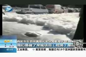 西安一路口涌出大量白色泡沫，西安环保局：为施工泡沫，无毒