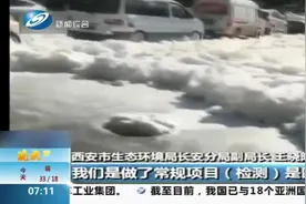 西安一路口涌出大量白色泡沫，西安环保局：为施工泡沫，无毒