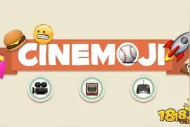 另类“你画我猜”《Cinemoji》好友情人齐聚图片