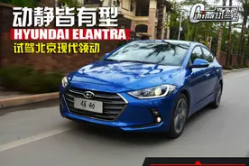动静皆有型 中华网试驾北京现代领动图片