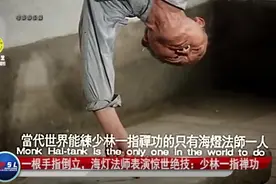 一根手指倒立，海灯法师表演惊世绝技：少林“一指禅”视频封面