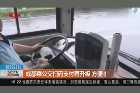 成都乘公交扫码支付再升级 方便！视频封面
