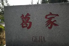 烟台海阳有个村叫葛家，但在海阳话里读作嘎子的嘎