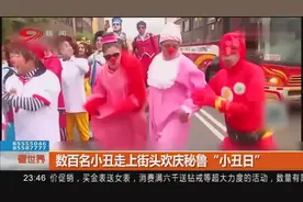 数百名小丑走上街头欢庆秘鲁“小丑日”