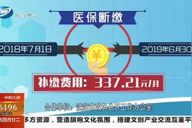 换工作导致医保断缴，保费需要补缴吗，补缴有什么要求？来看看视频封面