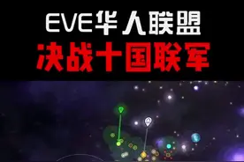 了不起的中国玩家（4）：寸土不让！ #eve 欧服华人联盟大战十国联军视频封面