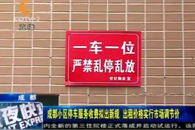 新规出台！成都小区停车服务费要开始透明化、市场调节化！视频封面