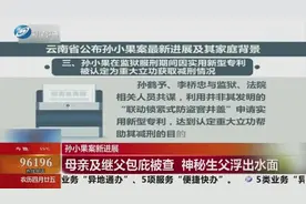 孙小果案最新进展！母亲及继父因包庇被查，神秘生父终于浮出水面