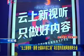 “云上新视听·新榜 全媒体内容工场”亮相视频封面