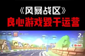 那些年陪伴我们成长的游戏（35）： #风暴战区 曾经是难得的良心游戏，却被世纪天成玩坏了……视频封面