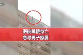 急寻男子家人！郑大一附院楼顶，男子跳楼身亡，身份成谜！医院：不是病人也不是家属
