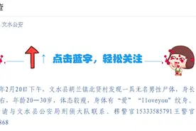 吕梁：文水北贤村发现一具无名男尸 警方发布尸源协查图片