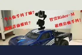 专治手抖症，智云 Rider-M 手持稳定器 小众暴力测试图片