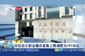 长春人注意！长春2019年度住房公积金缴存基数上限调整为19730元视频封面