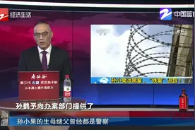 孙小果的背景情况：生母继父曾经都是警察视频封面