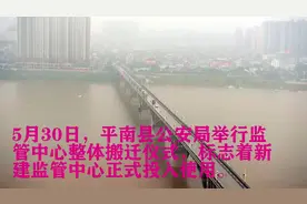 #平南县圆满完成了监管中心整体搬迁和在押人员安全转移工作 作#视频封面
