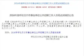 「考事」2016年度呼伦贝尔市事业单位公开招聘工作人员笔试成绩出来啦！快来查查看！图片