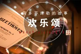《欢乐颂》终于大结局了！你知道吗？贝多芬和席勒可为它操碎不少心图片