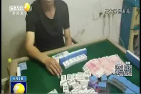 榆林一小区麻将馆被举报有赌博行为 民警迅速出击拘留4人视频封面
