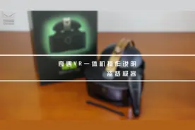 爱奇艺奇遇VR一体机操作说明