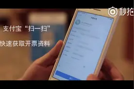 “支付宝”可扫码一键开发票啦视频封面